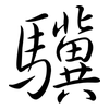 驥: semi-cursive script