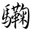 驧: semi-cursive script 驧: semi-cursive script