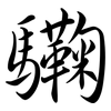 驧: semi-cursive script