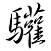 驩: semi-cursive script