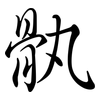 骫: semi-cursive script