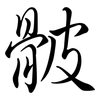 骳: semi-cursive script