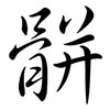 骿: semi-cursive script
