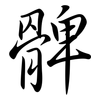 髀: semi-cursive script