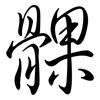 髁: semi-cursive script