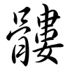 髏: semi-cursive script