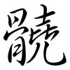 髐: semi-cursive script