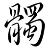 髑: semi-cursive script