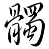 髑: semi-cursive script