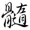 髓: semi-cursive script 髓: semi-cursive script