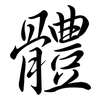 體: semi-cursive script