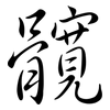 髖: semi-cursive script