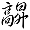 髜: semi-cursive script 髜: semi-cursive script