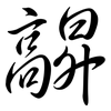 髜: semi-cursive script