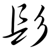 髟: semi-cursive script