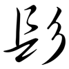 髟: semi-cursive script