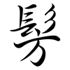 髣: semi-cursive script