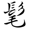 髦: semi-cursive script