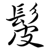 髲: semi-cursive script