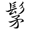髳: semi-cursive script