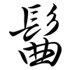 髷: semi-cursive script 髷: semi-cursive script