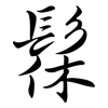 髹: semi-cursive script