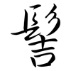 髻: semi-cursive script