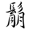 鬅: semi-cursive script