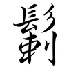 鬎: semi-cursive script