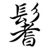 鬐: semi-cursive script