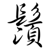 鬚: semi-cursive script