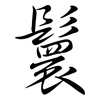 鬟: semi-cursive script