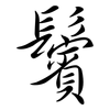 鬢: semi-cursive script