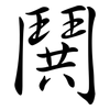 鬨: semi-cursive script