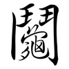 鬮: semi-cursive script