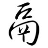 鬲: semi-cursive script