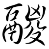 鬷: semi-cursive script