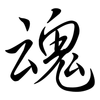 魂: semi-cursive script