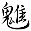 魋: semi-cursive script