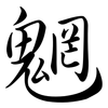 魍: semi-cursive script