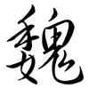 魏: semi-cursive script 魏: semi-cursive script