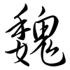 魏: semi-cursive script