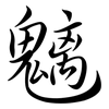 魑: semi-cursive script