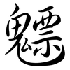 魒: semi-cursive script 魒: semi-cursive script