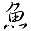 魚: semi-cursive script