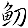 魛: semi-cursive script