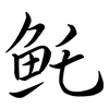 魠: semi-cursive script
