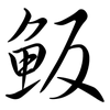 魬: semi-cursive script
