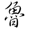 魯: semi-cursive script