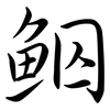 鮂: semi-cursive script